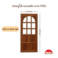 ราคา PANGMAI ปางไม้ อุบล ประตูไม้แกะสลัก ลาย P30 ไม้จริง ยังไม่ได้ติดตั้งกระจก ผลิตจากไม้นกกก โทนสีน้ำตาลแดงเข้ม ไม่ได้ทำสี ไม้ผ่านการอัดน้ำยากันมอด อบแห้งอย่างดี (20646163845)