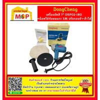 ราคา Dongcheng DCดีจริง เครื่องขัดเงา สี 7 นิ้ว รุ่น DSP02 180 ราคาถูกและดีที่นี่เท่านั้น ของแท้แน่นอน (14854094690)