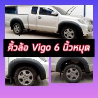 ราคา คิ้วล้อ โป่งล้อ Vigo วีโก้ 2004 ถึง 2011 ใส่รถ 2 ประตู แคป 4 ประตู ทรง6นิ้ว มีหมุด ไม่ต้องเจาะรถ สีดำด้าน มีหมุดหลอกสีเงิน ขอบด้านบนมีเทปกาว (8689840761)
