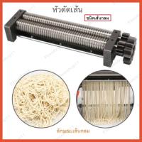 ราคา หัวตัดเส้นบะหมี่ เส้นพาสต้า หัวตัดเส้นอูด้ง เป็นหัวตัดเส้นชนิดเส้นกลม เหมาะสำหรับเครื่องรีดแป้งไฟฟ้า FKM Series (7173958611)