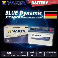 ราคา แบตเตอรี่ VARTA รุ่น 57539 DIN75 Blue Dynamic แบตเตอรี่แห้ง ไม่ต้องดูแลน้ำกลั่น (21953356700)