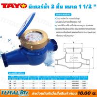 ราคา TAYO มาตรวัดน้ำ มิเตอร์น้ำ มิตเตอร์น้ำ 2 ชั้น ขนาด 1 2 3 4 1 1 1 2 มีสมรรถนะในการวัดที่เที่ยงตรงคงที่ ของแท้ รับประกันคุณภาพ สินค้าพร้อมส่ง (20022235900)