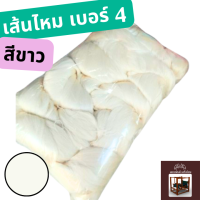 ราคา เส้นไหมย้อมสี เบอร์ 4 ขายเป็นแพ็ค ใช้ได้ทั้งเส้นพุ่ง และเส้นยืน เส้นไหมแท้ 100 (22186614305)