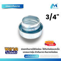 ราคา กันบาดท่ออ่อนกันน้ำ ขนาด 3 4 นิ้ว แบบสวมหมุน ใช้กับท่ออ่อนกันน้ำ ท่ออ่อนเฟ็ก FERRULE 3 4 (21027391149)