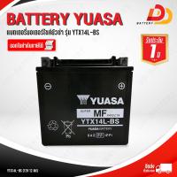 ราคา YUASA YTX14L BS แบตเตอรี่มอเตอร์ไซค์ บิ๊กไบค์ สามารถออกใบกำกับภาษีได้ ช็อปดีมีคืน จัดส่งสินค้าฟรีทั่วประเทศ ยกเว้นพื้นที่พิเศษ (6778224840)