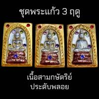 ราคา ชุดพระแก้วมรกต ทรงเครื่อง 3 ฤดู เนื้อสามกษัตริย์ ประดับพลอย หลัง สมเด็จโต 2408 (22242445126)