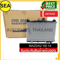 ราคา หม้อน้ำ DENSO MAZDA 2 2010 เกียร์ออโต้ A T (8352299090)