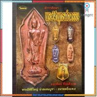 ราคา หนังสือพระเครื่องไทยพระ พระ25ศตวรรษ flashsale ลดกระหน่ำ (11429316567)