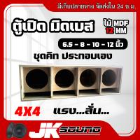 ราคา JKSoundชุดคิท ประกอบเอง ตู้มิดโลว เจบิน เสียงกลาง มิดเบสลั่นๆ สูตรเต็ม พอทยาวๆ ไม้ mdf12mm เลือกขนาดดอก 6 5 8 10 นิ้ว งานดิบ 4 ดอก ตู้ลำโพงรถยนต์ (21857632692)