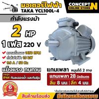 ราคา TAKA มอเตอร์ไฟฟ้า 0 5 HP 1 HP 1 5 HP 2 HP 3 HP ขนาดแรงดัน 220V ทองแดงผสม 1450 RPM กระแสสลับ 1 เฟส มาตรฐาน IP44 รับประกัน 3 เดือน สินค้ามาตรฐาน Concept N (21725814039)