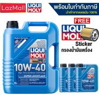 ราคา Liqui Moly 10W 40 SUPER LEICHTLAUF แถมกรองตรงรุ่น น้ำมันเครื่องเกรดสังเคราะห์ Liqui Moly มีบิลและใบกำกับภาษี (22176633153)