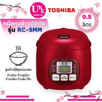 ราคา Toshiba หม้อหุงข้าว รุ่น RC 5MM ระบบดิจิตอล ความจุ 0 5 ลิตร ข้าวสวย ข้าวเหนียว ข้าวกล้อง ข้าวต้ม โจ๊ก RC 5MM rc 5sl (21492413707)