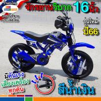 ราคา ลายใหม่ปี67มาแล้ว ล้อยางเติมลม12นิ้ว16นิ้ว จักรยานเด็กทรงมอเตอร์ไซค์วิบาก คันเร่งใหม่เสียงดัง1 5 7ขวบขึ้นไป 5สีแดงเหลืองเขียวส้มน้ำเงิน (16762683514)