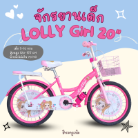 ราคา จักรยานเด็กผู้หญิง 20นิ้ว รุ่น LOLLY Girl (22034548506)