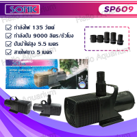 ราคา ปั้มน้ำ Sonic SP 604 SP 606 SP 609 SP 612 ปั๊มน้ำพุ ปั๊มน้ำตก ปั๊มน้ำบ่อปลา ปั๊มน้ำบ่อปลาขนาดใหญ่ (21955538614)