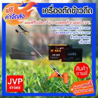 ราคา เครื่องตัดข้าวดีด แบต 12V8AH ใบมีด2ใบ ที่ตัดข้าวดีด ใบตัดข้าวดีด มอเตอร์ตัดข้าว เครื่องตัดข้าว เครื่องตัดใบข้าวดีด ข้าวเด้ง (4308574818)