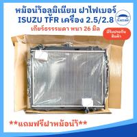 ราคา หม้อน้ำ ISUZU TFR หม้อน้ำอีซูซุมังกร อะลูมิเนียม เครื่อง 2 5 2 8 เกียร์ MT หนา 26 มม ปี 91 97 รับประกัน 6 เดือน แถมฟรีฝาหม้อน้ำ (21398594826)