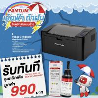 ราคา พร้อมส่ง เครื่องปริ้นเตอร์เลเซอร์ Pantum P2500W Wireless Laser Printer ขาว ดำ รับประกัน 1 ปี (20301688547)