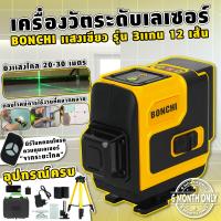 ราคา เครื่องวัดระดับเลเซอร์ BONCHI 12 เส้น แสงสีเขียว มีแบตให้ 2 ก้อน (21061762347)