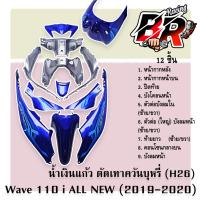ราคา ชุดสี แฟริ่งเฟรมรถ กรอบรถ WAVE 110 i ALL NEW 2019 2020 12 ชิ้น สีตัดเทาควันบุหรี่ H26 ติดสติ๊กเกอร์พร้อมใช้งาน งานABS (21435610533)