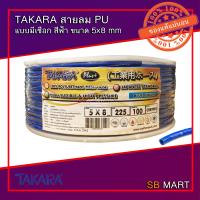 ราคา TAKARA สายลมโพลียูรีเทน สายลม PU แบบมีเชือก สีฟ้า ขนาด 5x8 mm จำนวน 100 เมตร อย่างดี (7694885955)