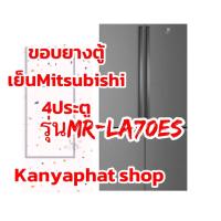 ราคา ขอบยางตู้เย็นMitsubishi 4ประตูรุ่นMR LA70ESอะไหล่ตู้เย็นวัดขนาดขอบยาง (19376500938)