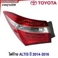 ราคา Glüzk ไฟท้าย TOYOTA ALTIS ปี 2014 2015 2016 2017 อัลติส มาตรฐาน OEM แท้ อย่างดี (21400204051)