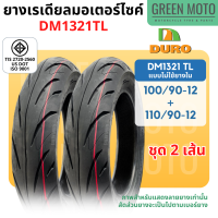 ราคา ยางนอกมอเตอร์ไซค์ DURO ดูโร่ DM1321 ขอบ 12 นิ้วแบบไม่ใช้ยางใน 100 90 12 110 90 12 และ 17 นิ้ว แบบใช้ยางใน 70 90 17 80 90 17 (21910635012)
