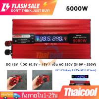 ราคา อินเวอร์เตอร์ 3000W 4000W 5000W 6000W Pure sine wave inverter เครื่องแปลงไฟ DC 12V 24V to AC 220V หม้อแปลงไฟ แปลงไฟรถยนต เครื่องแปลงไฟรถเป็นไฟบ้าน ใช้อุปกรณ์ไฟบ้านได้ในรถ (21932075701)