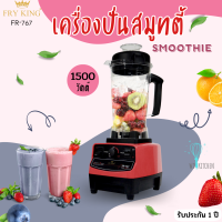 ราคา Fry King เครื่องปั่นสมูทตี้ 2 ลิตร 1500 วัตต์ รุ่น FR 767 สีแดง (3160380097)