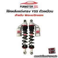 ราคา โช๊คหลังแต่ง YSS สีดำตัวนิ่ม สำหรับ Wave Dream ทุกรุ่น สูง320mm (21946168031)