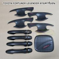 ราคา ชุดเบ้า มือจับ ฝาถัง toyota fortuner legender ลายคาร์บอน ใส่ปี 2015 2024 (18416156304)