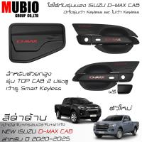 ราคา EX4 ครอบมือจับเต็มสีดำด้าน เบ้ามือจับสีดำด้าน ครอบฝาถังน้ำมันสีดำด้าน อีซูซุ ดีแมคซ์ สเปชแค็บ 2 ประตู 2020 2025 All New ISUZU D MAX Space Cab 2 Doors (21600864759)