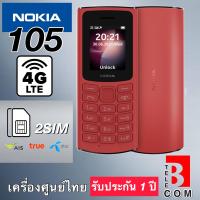 ราคา Nokia 105 4G ใหม่ มือถือปุ่มกด สวย ทนทาน พกพาสะดวก (17185825410)