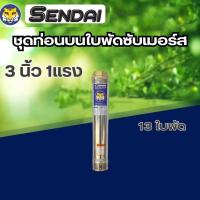 ราคา ปั๊มน้ำบาดาล ท่อนบนซับเมอร์ส ใบพัดซับเมอร์ส ปั๊มน้ำ ปัีมบาดาล ใบพัด ขนาด3นิ้ว 1 แรง 1 5 แรง (22024928230)
