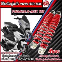 ราคา โช๊คหลัง Yamaha Nmax 155 ทุกรุ่น สีแดง ขาว เงิน 1ชุด 2 ตัว ขนาดความสูง 310 มม สำหรับ ยามาฮ่า เอ็นแม็กซ์ 155 ทุกรุ่น สีสวย NMAX155 พร้อมส่งด่วน M16 (21910346515)