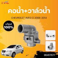 ราคา แท้ศูนย์ คอน้ำ วาล์วน้ำ AVEO CHEVROLET AVEO ปี 2006 2014 1ชิ้น CHEVROLET (17868840405)