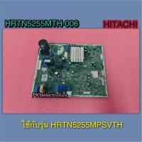 ราคา แผงควบคุม PCB MAIN ตู้เย็น HITACHI HRTN5255MTH 006 ใช้กับรุ่น HRTN5255MPSVTH (22155157811)