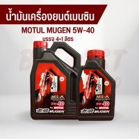 ราคา น้ำมันเครื่องยนต์เบนซิน MOTUL โมตุล MUGEN 5W 40 บรรจุ 1 4 และ 4 1 ลิตร สังเคราะห์แท้ 100 (16202165643)