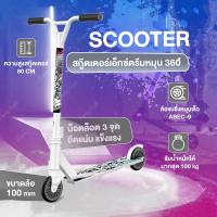 ราคา สกู๊ตเตอร์ stun extreme scooter แบบเล่นท่า สกู๊ตเตอร์คนโต สกู๊ตเตอร์ผู้ใหญ่ สกู๊ตเตอร์เด็กโต สกู๊ตเตอร์ผาดโผน สกู๊ตเตอร์ฟรีสไตล์ (5461692953)