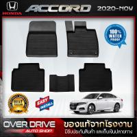ราคา ผ้ายางปูพื้นรถยนต์Honda Accord ปี 2020 ปัจุบัน ยางปูพื้นรถยนต์ พรมปูพื้นรถ พรมรถยนต์ แผ่นยางปูพื้น ถาดยางมีขอบ เข้ารูป ตรงรุ่น (9460525796)