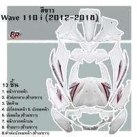 ราคา รวมชุดสี แฟริ่งเฟรมรถ WAVE 110 i 2012 2018 13 ชิ้น (21580937566)