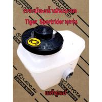 ราคา ส่งฟรี กระป๋องน้ำมันเบรค Toyota Tiger SportCruiser SportRider แท้เบิกศูนย์ (17262283696)