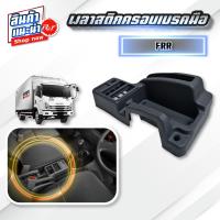 ราคา พลาสติกครอบเบรคมือ ISUZU DECA 360 หัวลาก GXZ FTR FVM FVZ FXZ FYH GVR GXZ FRR ของแต่ง รถบรรทุก (21402521699)