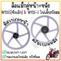 ราคา แถมฟรีลูกปืน ล้อแม็ก เวฟ125S ทุกรุ่น wave125i ไฟเลี้ยวบังลม จานดีสหลุม4รู ไมล์ดิจิตอล ล้อแม็กมอไซค์ w125S หัวเถิก หน้าดิสเบรค (21538247672)