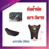 ราคา ชุดรถวิบาก เบาะรถวิบาก ถังพร้อมเบาะ ถังน้ำมัน สูง 350mm สูงถัง 290mm กว้างด้านบน 295mm กว้างตรงกลาง 170mm กว้างด้านล่าง 72mm ขนาด เบาะ ยาว 50c (10931966575)