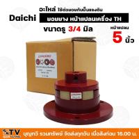 ราคา ยอยยาง หน้าแปลนเครื่อง TH Daichi อะไหล่ ใช้ต่อยอยกับปั๊มแรงดัน ขนาดหน้าแปลน 5 6 นิ้ว มีขนาดรูให้เลือก ยอย 6 นิ้ว 6 แฉก สำหรับเครื่องยนต์ คูโบต้า และ ยันม่าร์ (21506016872)