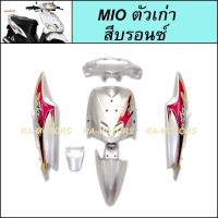 ราคา เฟรมรถ มีโอ ตัวเก่า รุ่นแรก ปี2004 มี 6 ชิ้น YAMAHA MIO มีหลายสีให้เลือก ชุดสีมีโอ 2004 เฟรมมีโอ เปลือกมีโอ ชุดสีMIO อะไหล่แต่งมีโอ ของแต่งมีโอ (21728925663)