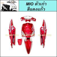 ราคา เฟรมรถ มีโอ ตัวเก่า รุ่นแรก ปี2004 มี 6 ชิ้น YAMAHA MIO มีหลายสีให้เลือก ชุดสีมีโอ 2004 เฟรมมีโอ เปลือกมีโอ ชุดสีMIO อะไหล่แต่งมีโอ ของแต่งมีโอ (21728925661)