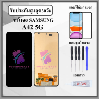 ราคา หน้าจอ SAMSUNG A42 5G หน้าจอพร้อมทัสกรีน แถมฟิล์มกระจกกันแตก ชุดไขควง กาวติดหน้าจอ (21523512936)